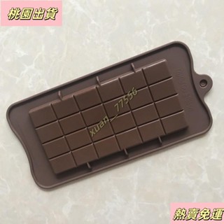 【臺灣發貨】大塊華夫巧克力模 矽膠模具 巧克力塊 翻糖模 巧克力模 烘焙工具 模具