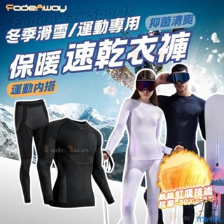 滑雪衣 滑雪保暖速乾衣 壓縮力強 滑雪 運動 緊身排汗 高彈力 透氣快乾 登山 運動緊身衣 保暖壓縮衣#QPODIA