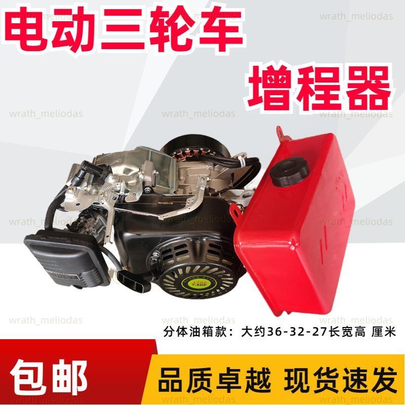 💮電動三輪車增程器發電機汽油發電機邊跑邊用48v6072v伏四輪電動車