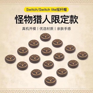 有貨+免運🎮Switch魔物獵人崛起 rise矽膠lite防滑帽 NS手柄按鍵帽套 蘑菇頭 保護套 搖桿帽 防滑套 增高