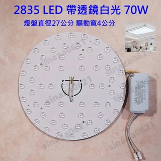 超亮 LED 吸頂燈 風扇燈 圓型燈管改造燈板套件 圓型光源貼片 2835 6060 Led燈盤 110V 單色 70W
