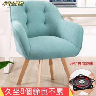 💦米奇企業社💦沙發椅 電腦椅 美甲椅 單人沙發 旋轉椅 梳妝椅 靠背椅 辦公椅 化妝椅 午休椅 書房椅 實木 主播椅
