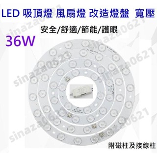 LED 吸頂燈 風扇燈 圓型燈管改造燈板套件 圓形光源貼片 2835led燈盤 110V 不刺眼 無暗區 36W 白光