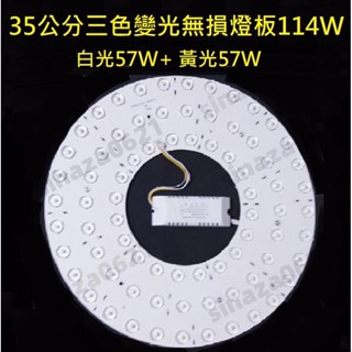 LED 吸頂燈 風扇燈 大功率 三色變光套件 四色變光套件 圓型燈管改造套件 無損燈板 2835光源透鏡燈芯 114W