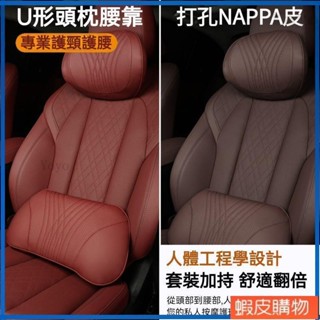 Yoyo0 NAPPA打孔真皮 慢回彈 汽車頭枕 汽車腰靠 車枕頭 車用頭枕 記憶枕 汽車靠墊 頸枕 護頸枕 腰靠 靠墊