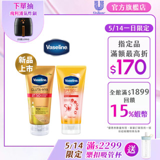 新品上市【Vaseline凡士林】官方直營 5D極護水感防曬乳170ml/全能防曬爆水凝乳150ml (單/多入組)