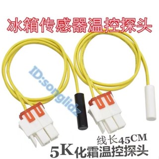 ✨免運✨ 適用三星冰箱溫度檢測感溫探頭冷凍除霜冷凍化霜溫控5k溫度傳感器 THG0