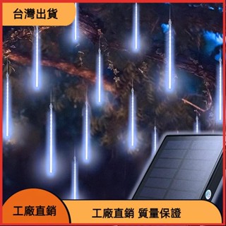免運の流星冰條燈240LED+大太陽能板 防水流星燈 戶外流星雨燈條 10根套裝 插電遠程控