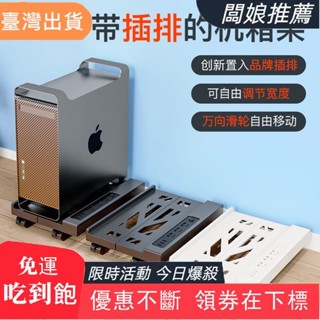【臺灣發貨】臺式電腦 主機支架 可移動 機箱託架底座 家用辦公室通用 增高插排架子