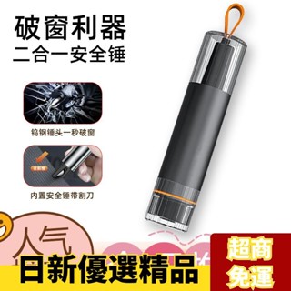 ✨日新精選✨二合一汽車破窗器 車窗擊破器 安全帶切割器 破窗錘 玻璃擊破器 逃生錘 救生錘 破窗神器 車用破窗器 逃