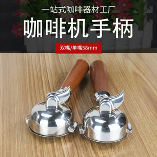 🔥損壞包賠 免運🔥E61咖啡機手柄 不銹鋼雙耳單嘴雙嘴58mm 半自動意式通用實木手柄
