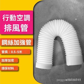 移動空調排風管排熱氣管伸縮管延長管鋼絲加長加厚管15cm13cm通用 R1ZR