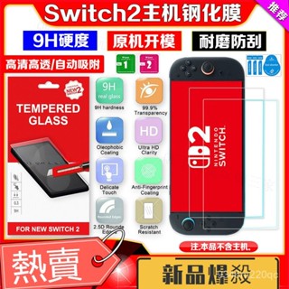 有貨+免運🎮Switch2代主機鋼化膜 螢幕玻璃保護膜 NS2遊戲機螢幕貼膜 高清高透熒幕貼 防藍光 主機保護貼 滿版