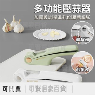 四合一壓蒜器 蒜泥 切片 削皮刀 開罐器 大蒜切碎器 搗蒜器 拉麵蒜頭 ＝臺灣專供