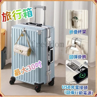 鋁框行李箱 熱銷行李箱 旅行箱 拉桿箱 登機箱 多功能行李箱 USB充電行李箱 20吋 24吋 30吋 掛勾設計