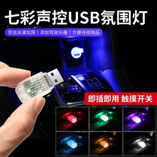 【zly青空】USB觸控氣氛燈 LED氣氛燈 音樂氣氛燈 USB小夜燈 氛圍燈 行動電源燈 照明 室內燈 照地燈