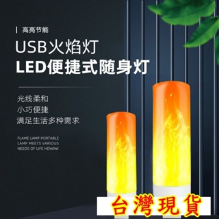 【zly青空】USB火焰燈 USB氣氛燈 LED氣氛燈 夜遊燈 露營燈 USB小夜燈 行動電源燈 室內燈