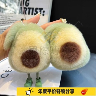 國際·牛油果毛絨公仔 掛飾 仿獺兔毛 書包掛飾 包包掛飾 禮物 毛絨吊飾 吊飾 汽車掛XZA