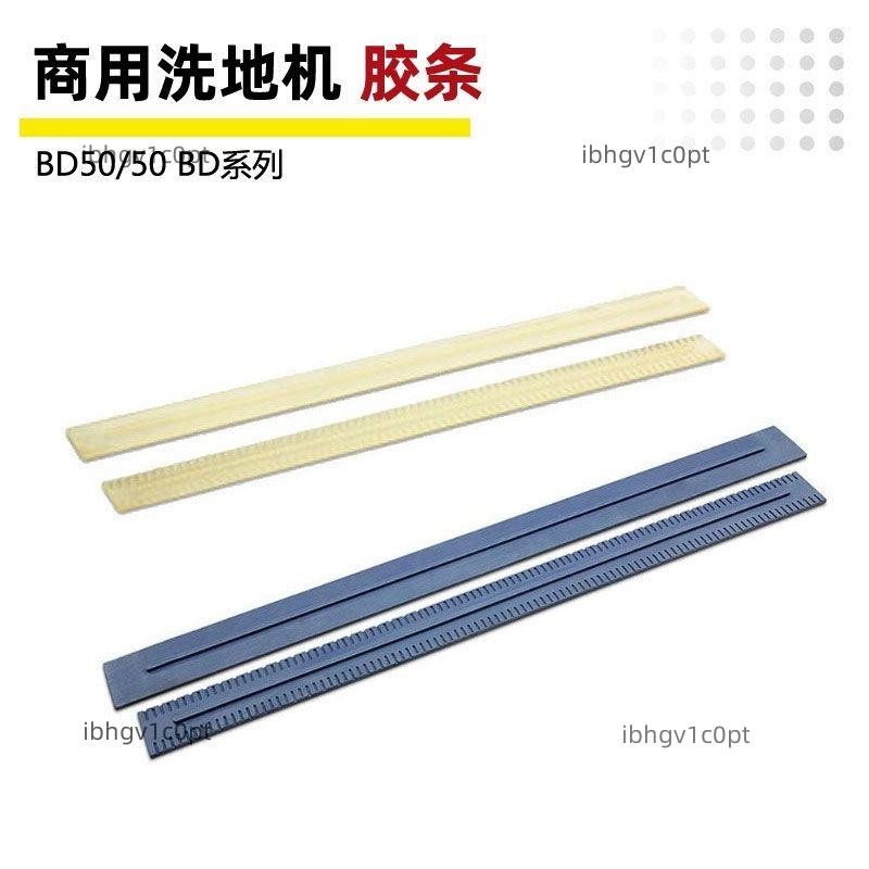 德國卡赫凱馳BD50/50洗地機專用配件 PU耐油吸水膠條刮條耐磨