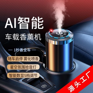 🌈精選熱賣車載香薰擺件🍭車載智慧香薰機新品AI汽車香水擺件自動香薰噴霧高檔車內加溼器車載香薰車用裝飾品擺件汽車香水空