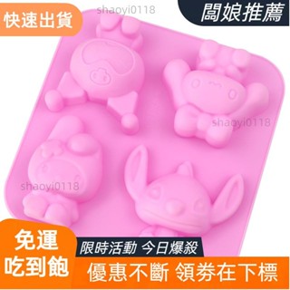 【店主精選】4腔玉桂狗庫洛米美洛蒂Stitch矽膠模具卡通組合慕斯蛋糕模具香薰石膏模具手工皂模具布丁果凍模具DIY烘