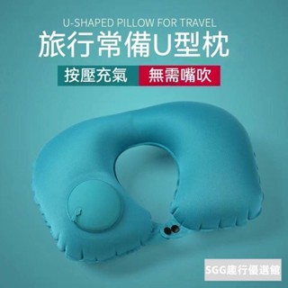 充氣U型枕 按壓充氣枕 U型枕 飛機枕 高鐵枕 旅行枕 充氣枕 U型充氣枕 護頸枕 出差 旅遊 露營 便攜充氣U型枕