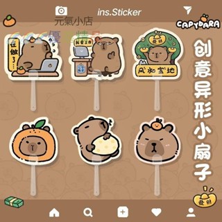 💎卡皮巴拉風扇 水豚君手持隨身扇 卡通創意異形小扇子 夏季出門小巧便攜簡約可愛清涼元氣⭐