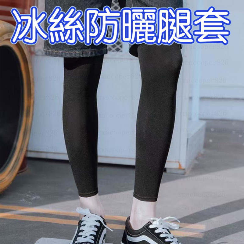 【台灣出貨】雙入裝 腿套 運動腿套 跑步腿套 防曬腿套 加壓腿套 自行車腿套 束腿套 運動護腿套 長腿套