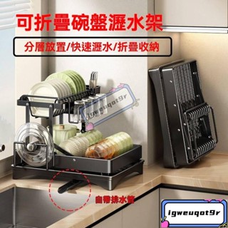 *可摺疊廚房碗盤瀝水架 廚房置物架 碗碟瀝水架 檯面放碗碟碗盤架子 雙層碗碟架 免組裝 自帶排水管 碗筷收納架