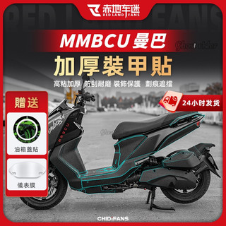 三陽 MMBCU158 曼巴 全機車加厚裝甲保護貼紙 免剪裁 優質背膠 防刮耐磨 裝飾