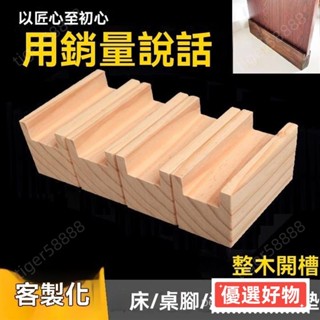 🔥臺灣出貨🔥茶幾墊高凹槽桌腳增高木塊床腿墊高嬰兒床墊高櫃腳定製床腳傢俱腿桌腿增高墊高底座實木定製床腳增高神器底座傢具