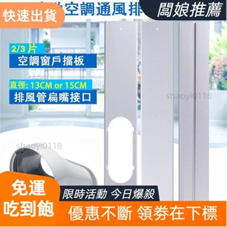 【臺灣發貨】便攜式可調節長度移動空調窗戶擋板適配器扁嘴介面排風管介面連接器