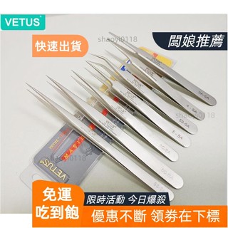【臺灣發貨】（正品帶防偽標簽）VETUS精細高精密防磁防酸不銹鋼鑷子 SS-SA SA系列 手機維修超硬特尖