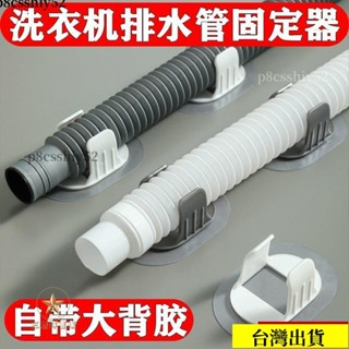 💎低價💎洗衣機排水管固定器自粘免打孔傢用滾筒洗衣機出水管道固定扣管夾 T1O3