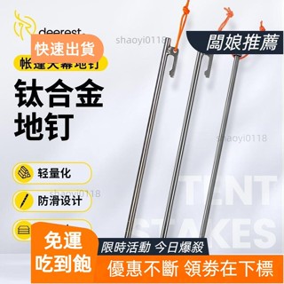 【臺灣發貨】超輕鈦合金營釘20cm 30cm 40cm 鈦露營營釘 鈦帳篷釘 鈦天幕釘 鈦營地釘 沙灘地釘 帳篷天幕配