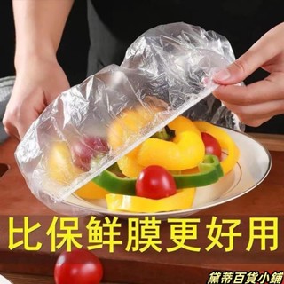 臺灣熱銷💘保鮮膜套罩食品級PE家用保鮮膜加厚一次性保鮮袋防塵防蟲剩飯碗罩