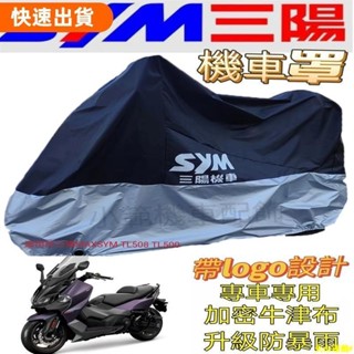 火山運動⚡適用於SYM三陽XSYM TL508 TL500機車罩機車罩車套防雨防曬防塵機車罩 三陽