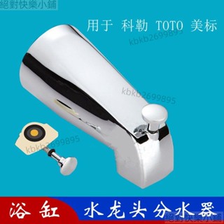 浴缸水龍頭出水口嘴分水器配件適用於科勒美標暗裝淋浴入墻裝開關 熱銷w16