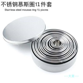 圓形不鏽鋼蛋糕翻糖套裝 烘焙用品 11件不鏽鋼餅乾切餃子皮模具