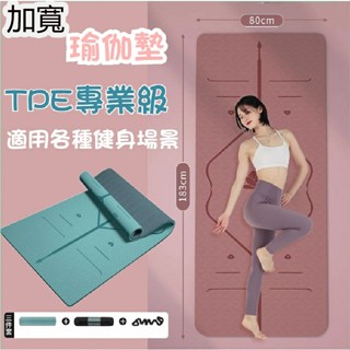 💖TPE雙色瑜珈墊 環保無味 體位線瑜珈墊 加厚加寬瑜伽墊 健身墊 防滑瑜珈墊 運動墊 輔助線瑜珈墊 運動器材