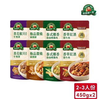 得意的一天 即饗私房菜(450g/包)*2入(紅酒燉牛肉/綠咖哩雞肉/滷豬腳/青花椒牛雙寶) 【超取最多3組】｜官方直營