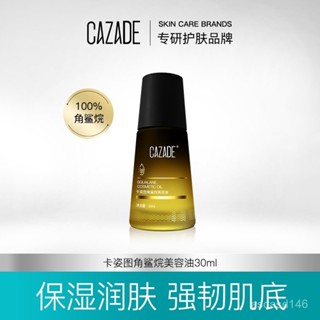 卡姿圖角鯊烷美容油 滋養嫩膚修護屏障 平衡水油 角鯊烷精華油
