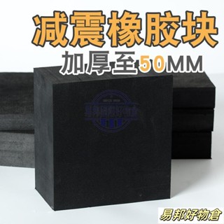 ⚡臺灣出貨⚡ 橡膠墊減震墊 防震墊 橡膠塊加厚工業橡膠板緩衝墊 防震膠厚膠墊方塊
