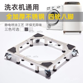 洗衣機底座 304不鏽鋼底座 超強承重 伸縮架 滾筒 烘乾機 冰箱通用型支撐架 墊高架 大型家用電器不鏽鋼架子 洗衣機架