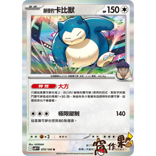 【窩作夥】Sv9 075 赫普的卡比獸 閃卡 R 對戰搭檔 寶可夢 PTCG 中文版