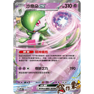 【窩作夥】Svts 004 沙奈朵 ex 閃卡 戰術牌組 寶可夢 PTCG 中文版