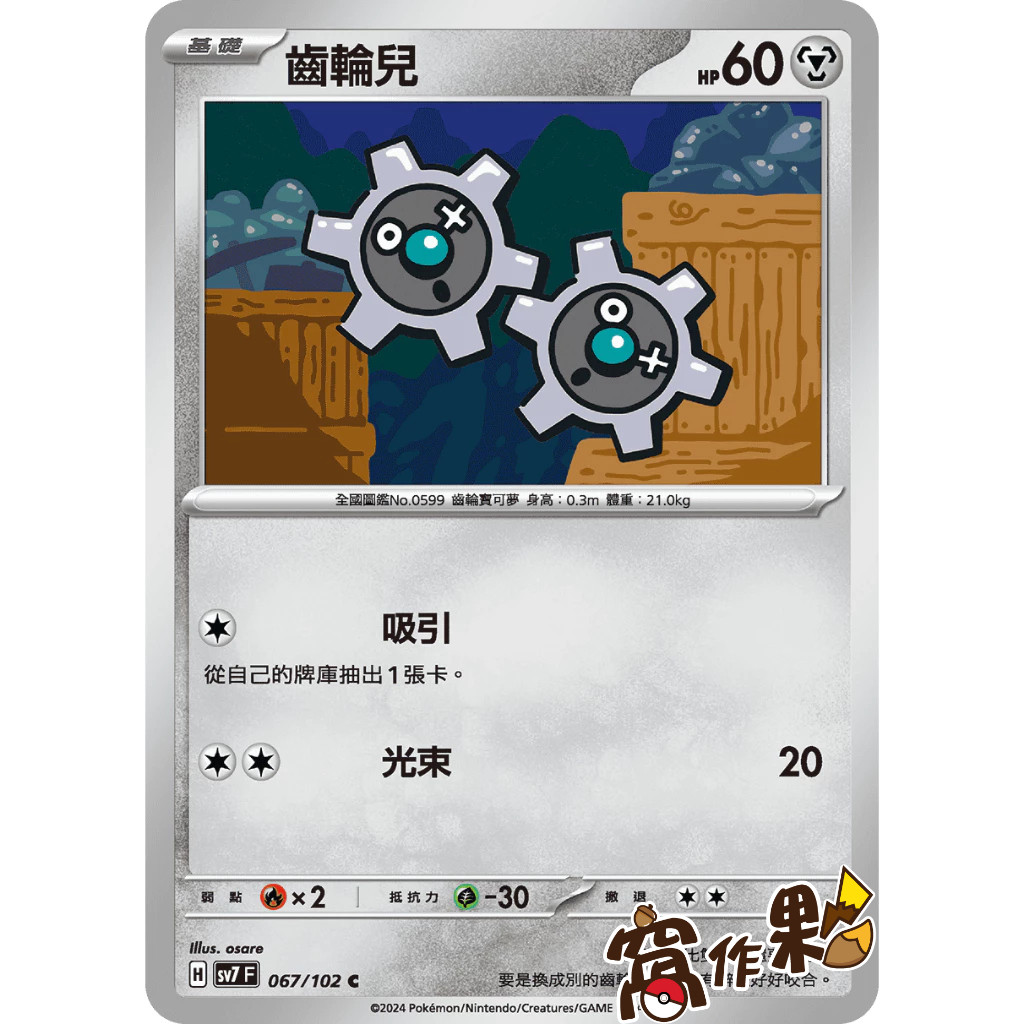 【窩作夥】 SV7 067 齒輪兒 普卡 C 星晶奇跡 寶可夢 PTCG 中文版