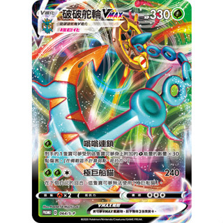 【窩作夥】劍盾 promo 卡 064/S-P 破破舵輪VMAX 普卡 特典卡 寶可夢 PTCG 中文版