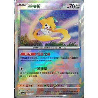 【窩作夥】Sv8a 108 基拉祈 精靈球閃 球閃 太晶慶典 寶可夢 PTCG 中文版