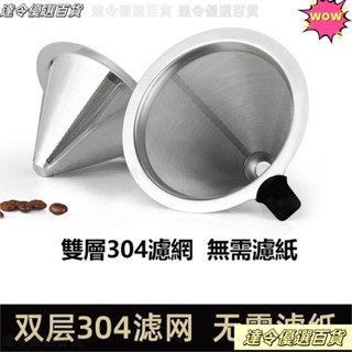 💞桃園熱賣💞不鏽鋼手衝咖啡濾網 滴漏式咖啡過濾網超細 免濾紙過濾杯家用漏斗 不鏽鋼過濾網 雙層濾網免濾紙